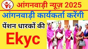 आंगनबाड़ी केंद्र में सामाजिक सुरक्षा पेंशनधारकों की ई-केवाईसी प्रक्रिया होती हुई