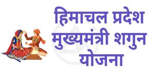 सुंदरनगर में मुख्यमंत्री शगुन योजना के लाभार्थियों के साथ सीडीपीओ पूनम चौहान।